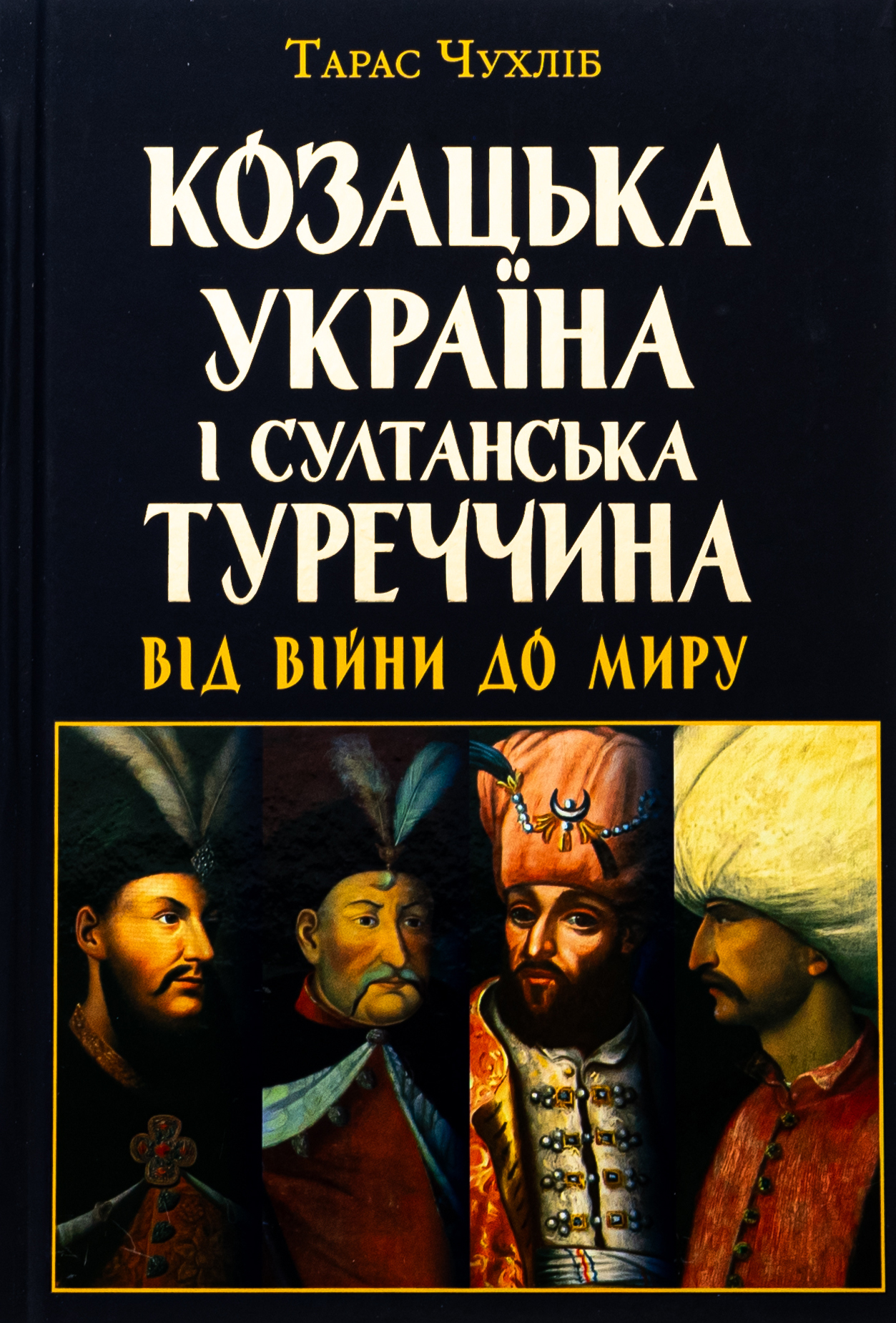 Козацька Україна і султанська Туреччина від війни Козацька Україна і султанська Туреччина від війни