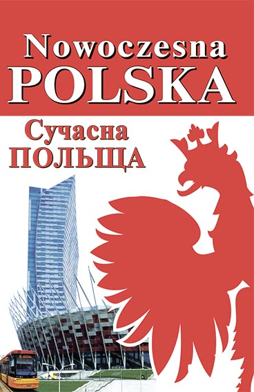 Сучасна Польща Сучасна Польща