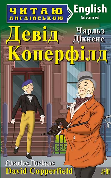Девід Коперфілд / David Copperfield Девід Коперфілд / David Copperfield