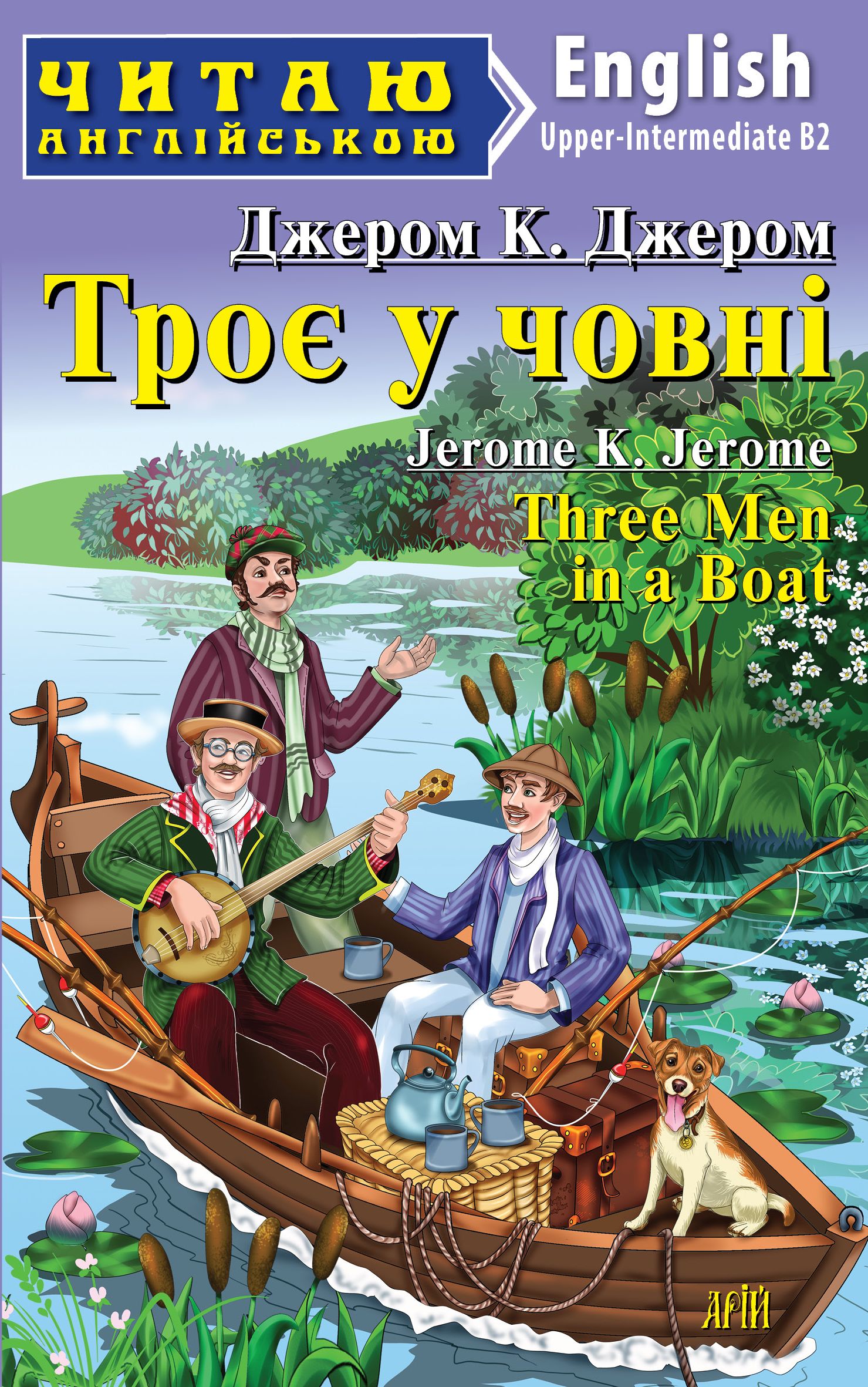 Троє у човні / Three Men in a Boat Троє у човні / Three Men in a Boat