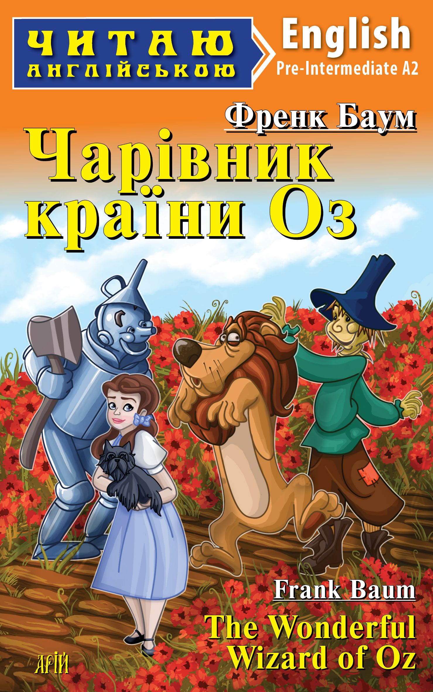 Чарівник країни Оз / The Wonderful Wizard of Oz Чарівник країни Оз / The Wonderful Wizard of Oz