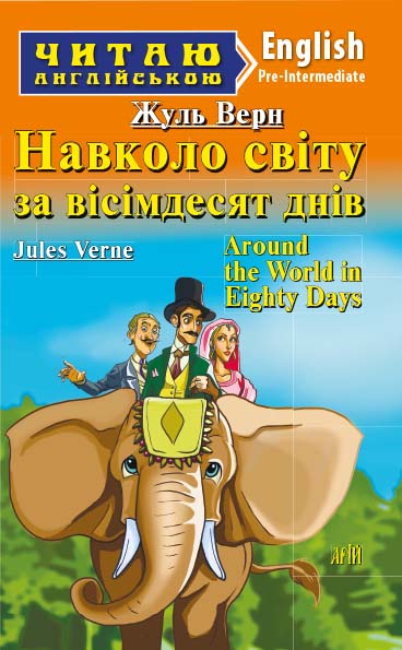 Навколо світу за вісімдесят днів / Around the World in Eighty Days Навколо світу за вісімдесят днів / Around the World in Eighty Days