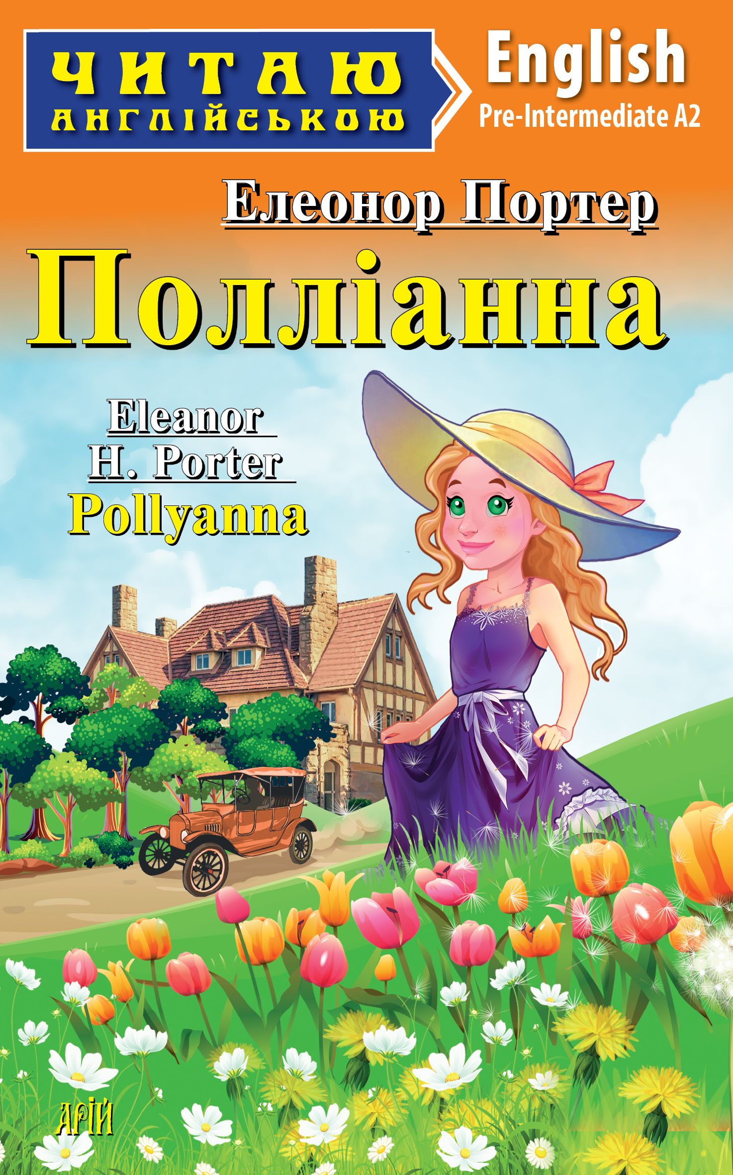Полліанна / Pollyanna Полліанна / Pollyanna