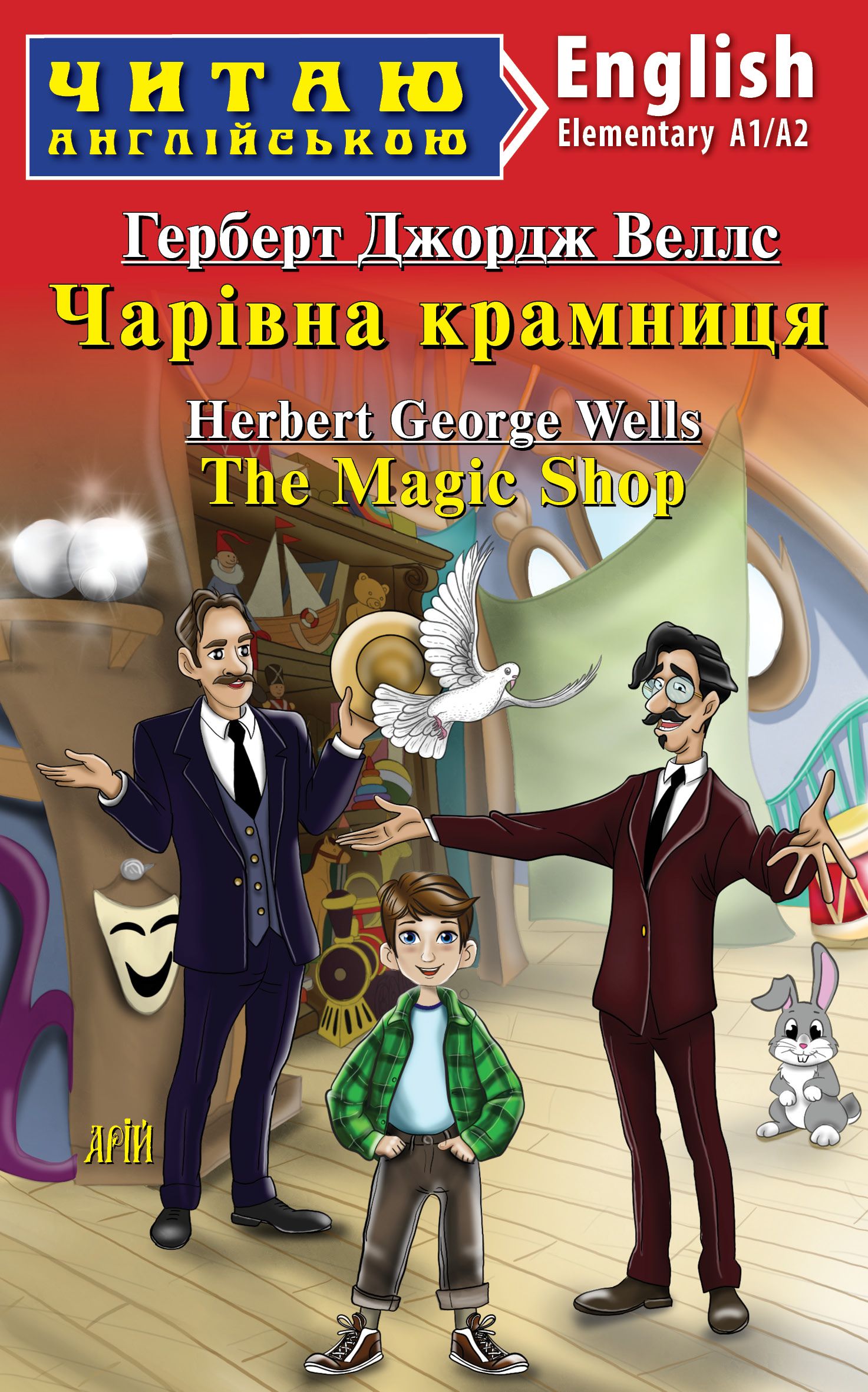 Чарівна крамниця / The Magic Shop Чарівна крамниця / The Magic Shop