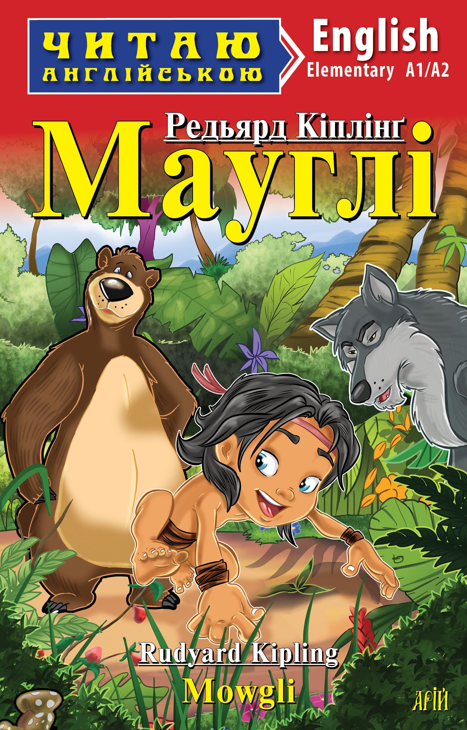 Мауглі / Mowgli Мауглі / Mowgli