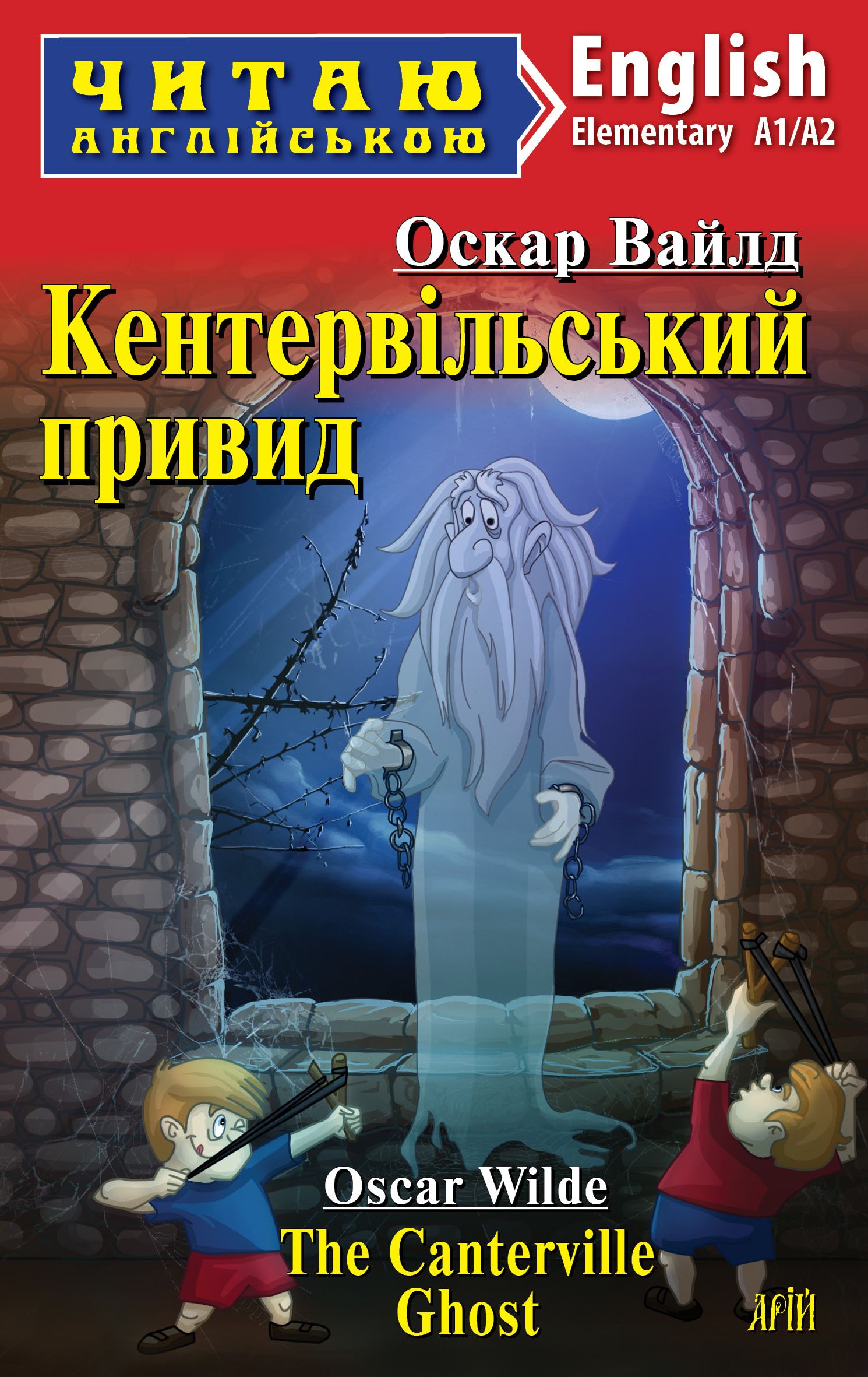 Кентервільський привид / The Canterville Ghost Кентервільський привид / The Canterville Ghost