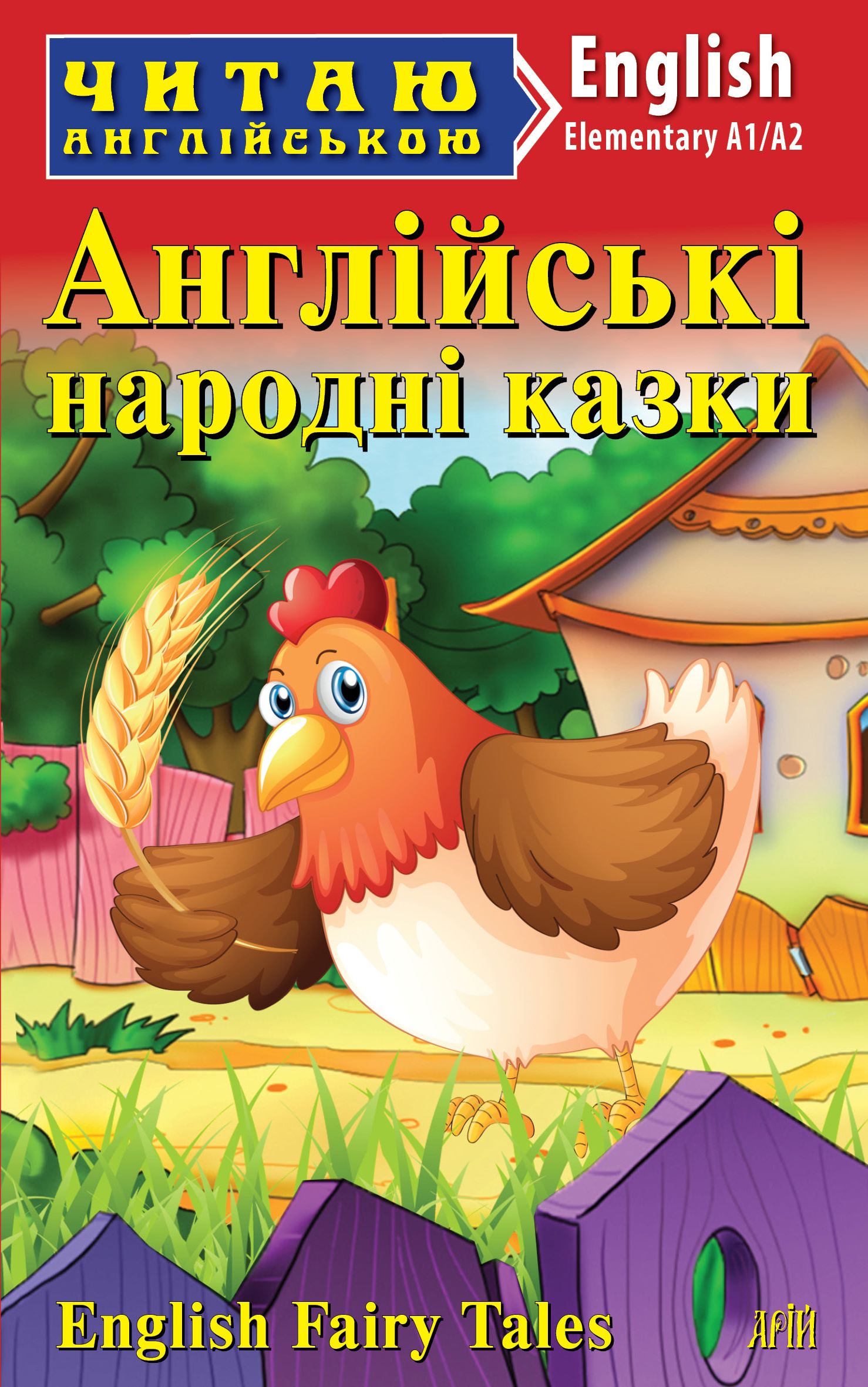 Англійські народні казки Англійські народні казки