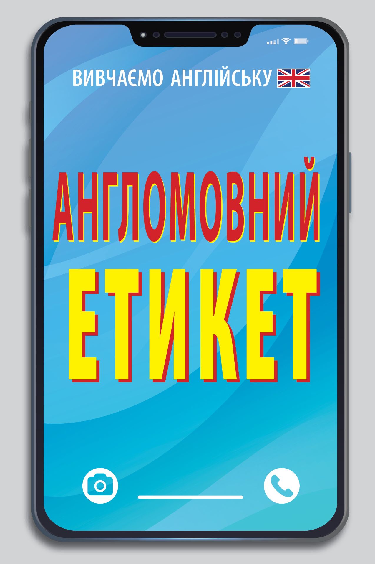 Англомовний етикет Англомовний етикет