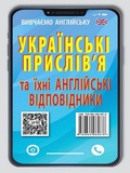 Англійські прислів'я та їх українські відповідники. Изображение №1
