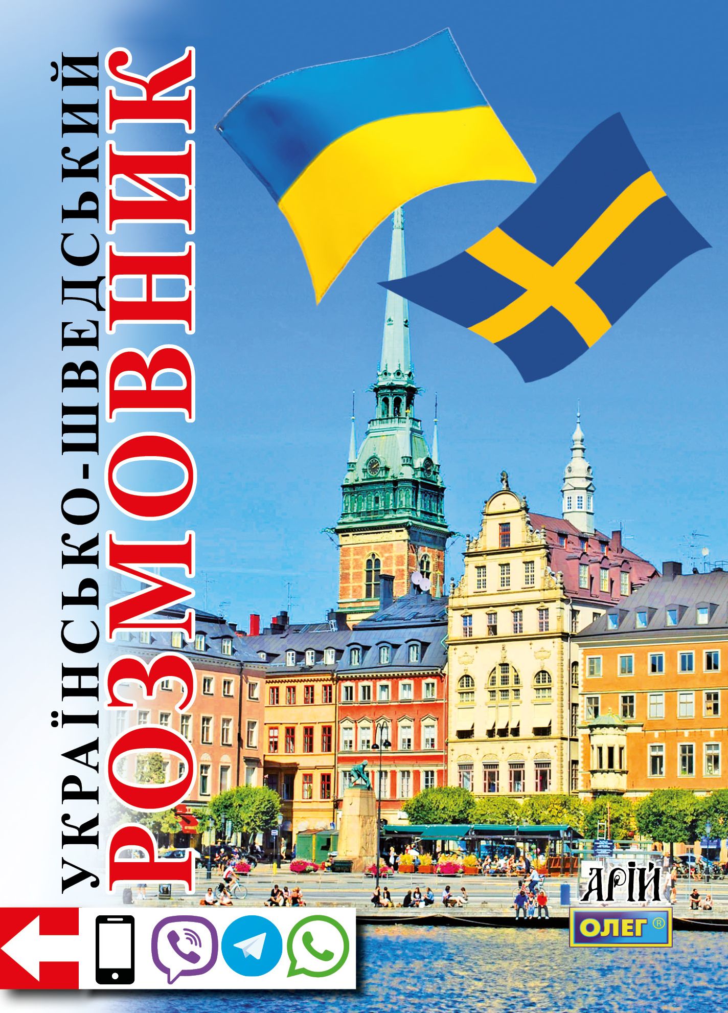 Українсько-шведський розмовник Українсько-шведський розмовник