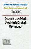 Німецько-український. Українсько-німецької словник. 100 000 слів. Изображение №1