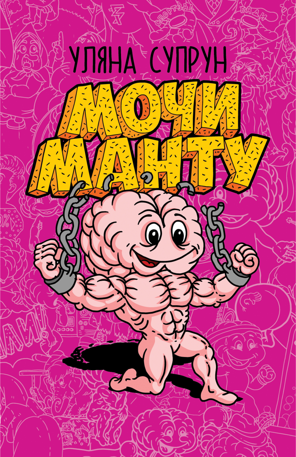 Мочи Манту Мочи Манту