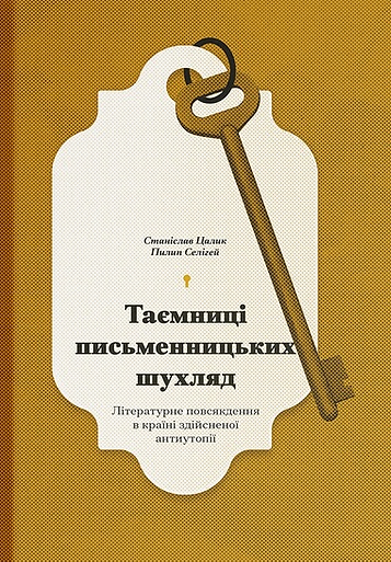 Таємниці письменницьких шухляд Таємниці письменницьких шухляд