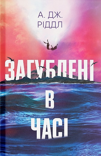 Загублені у часі Загублені у часі