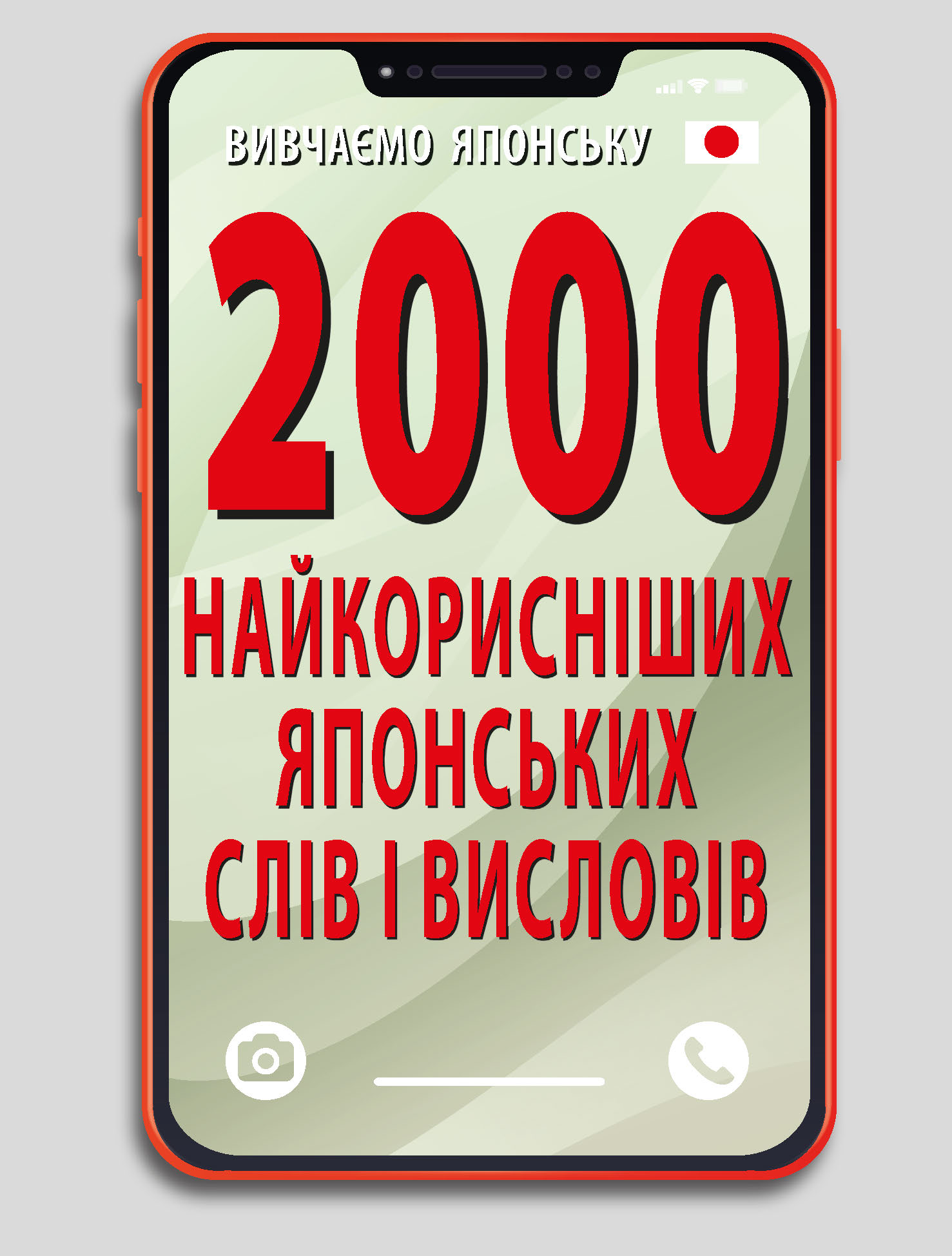 2000 найкорисніших японських слів і висловів 2000 найкорисніших японських слів і висловів