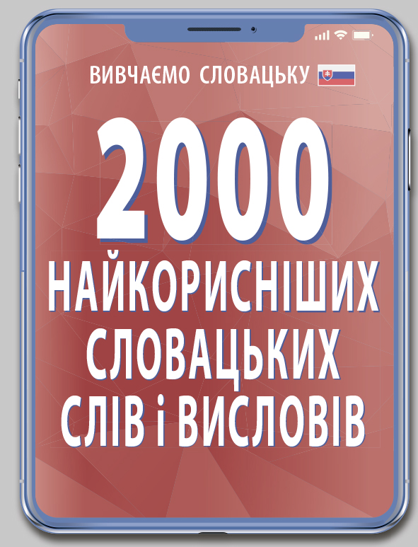 2000 найкорисніших словацьких слів і висловів 2000 найкорисніших словацьких слів і висловів