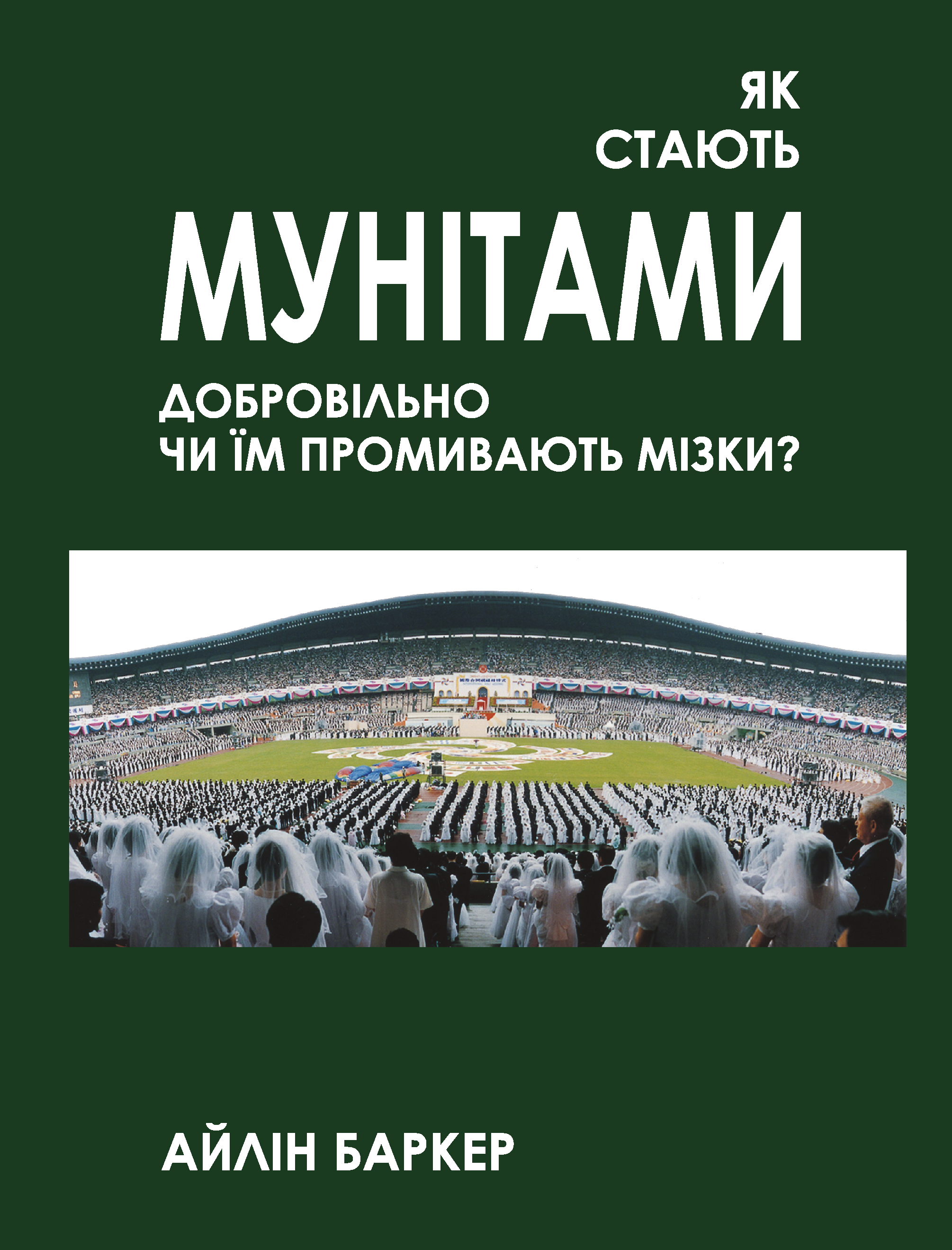 Як стають мунітами - добровільно, чи їм промивають мізки? Як стають мунітами - добровільно, чи їм промивають мізки?