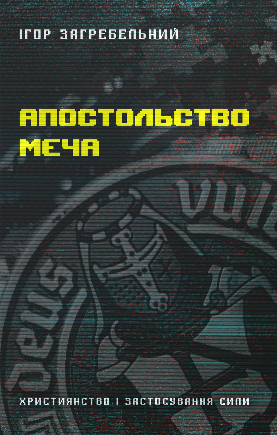 Апостольство меча Апостольство меча