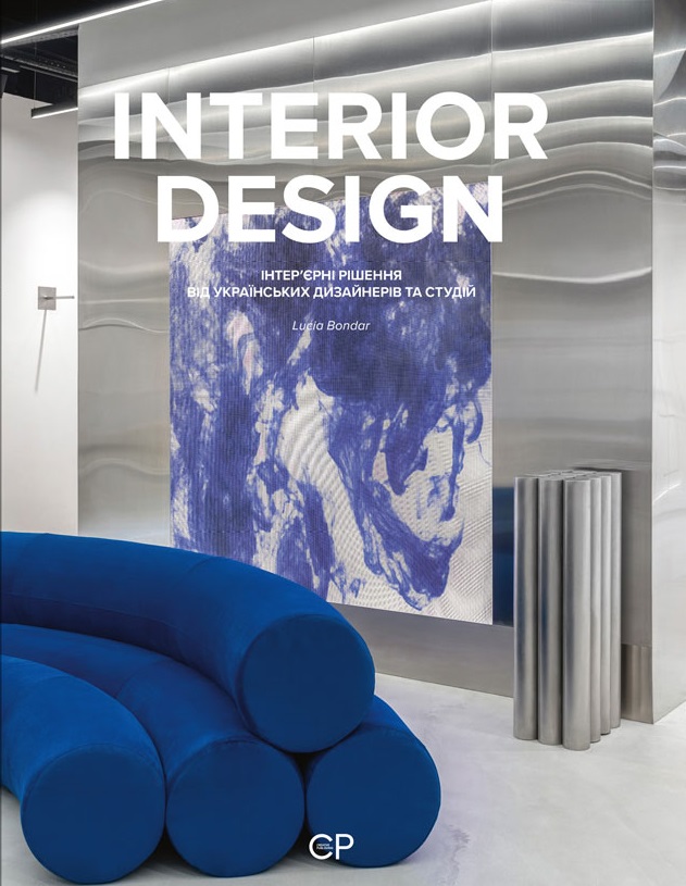 INTERIOR DESIGN. Інтер’єрні рішення від українських дизайнерів та студій INTERIOR DESIGN. Інтер’єрні рішення від українських дизайнерів та студій