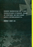 Апостольство меча. Зображення №1 Апостольство меча. Зображення №1