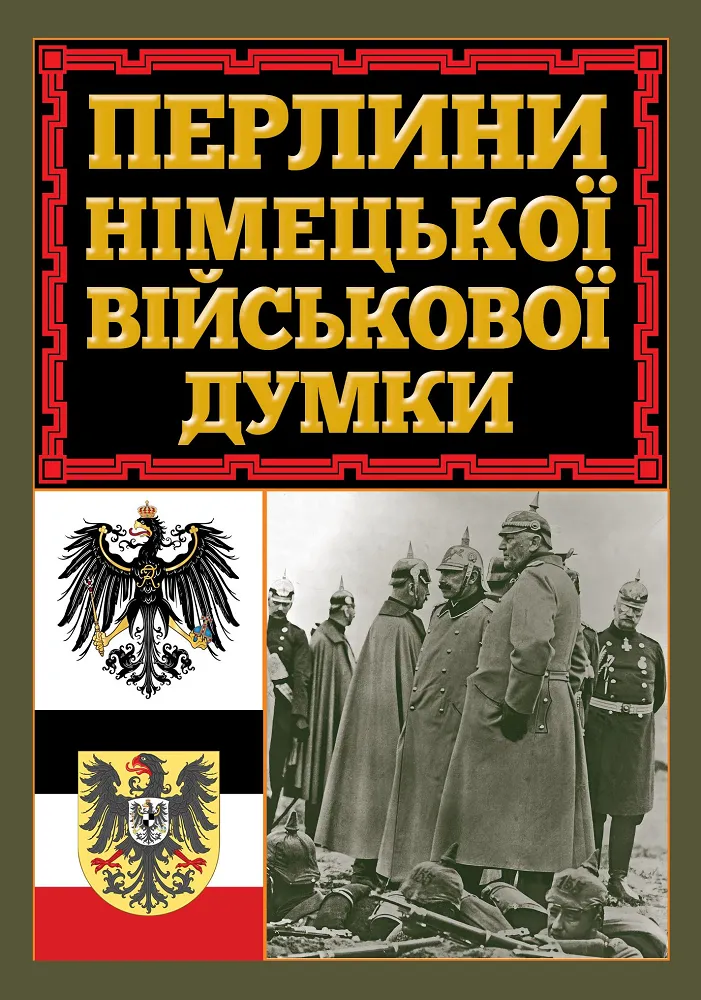 Перлини німецької військової думки Перлини німецької військової думки
