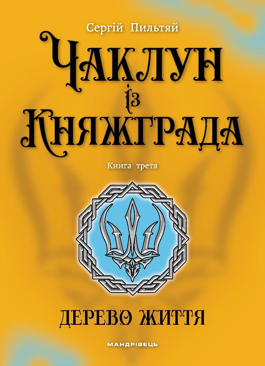 Чаклун із Княжграда. Дерево Життя Чаклун із Княжграда. Дерево Життя