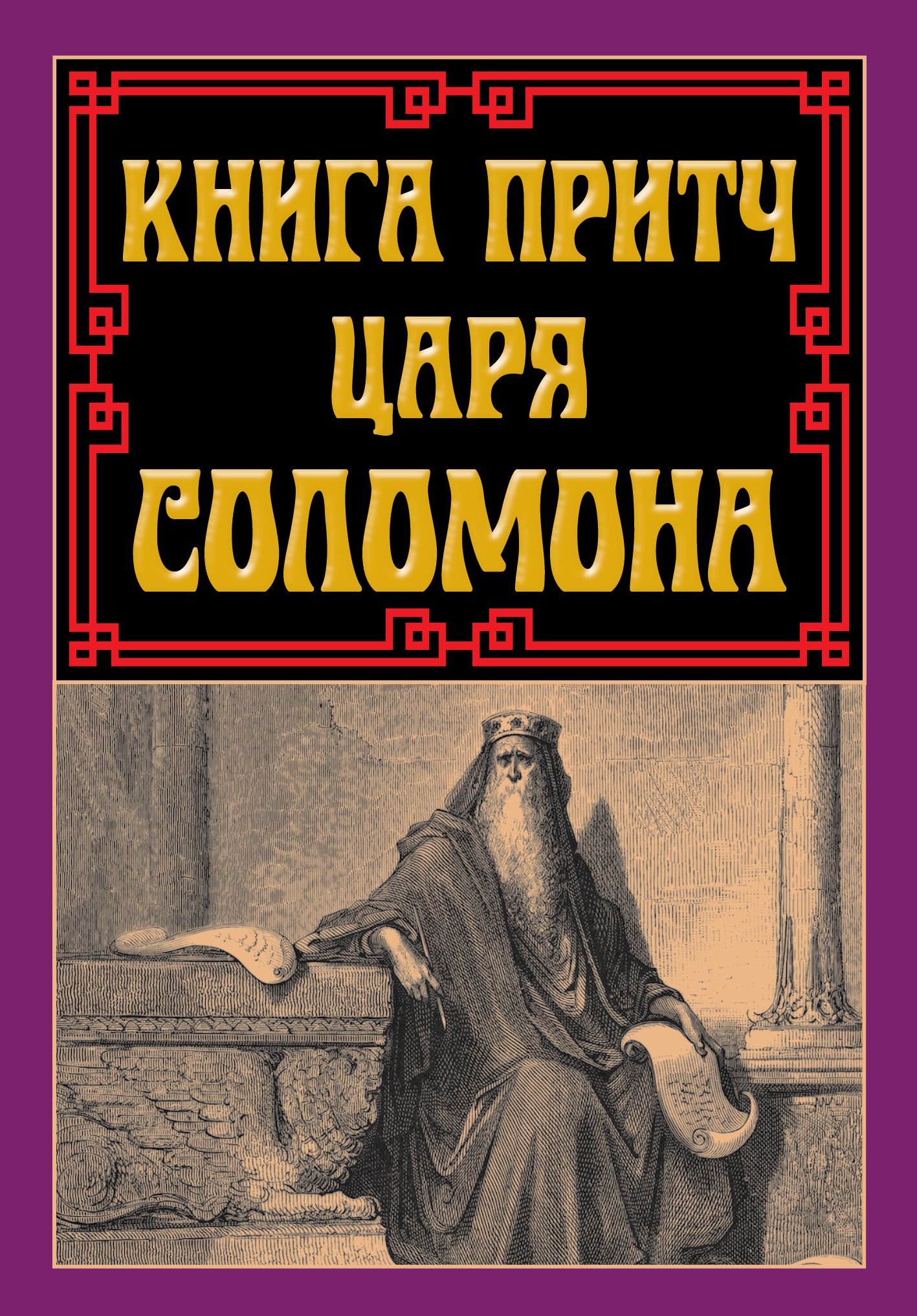 Книга притч царя Соломона Книга притч царя Соломона