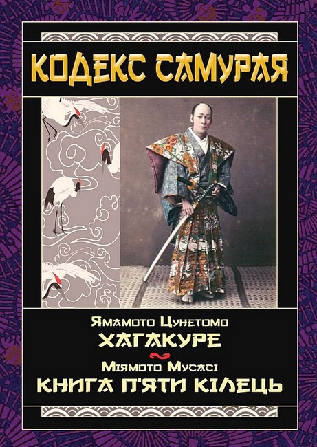 Кодекс самурая: Хагакуре. Книга п'яти кілець Кодекс самурая: Хагакуре. Книга п'яти кілець