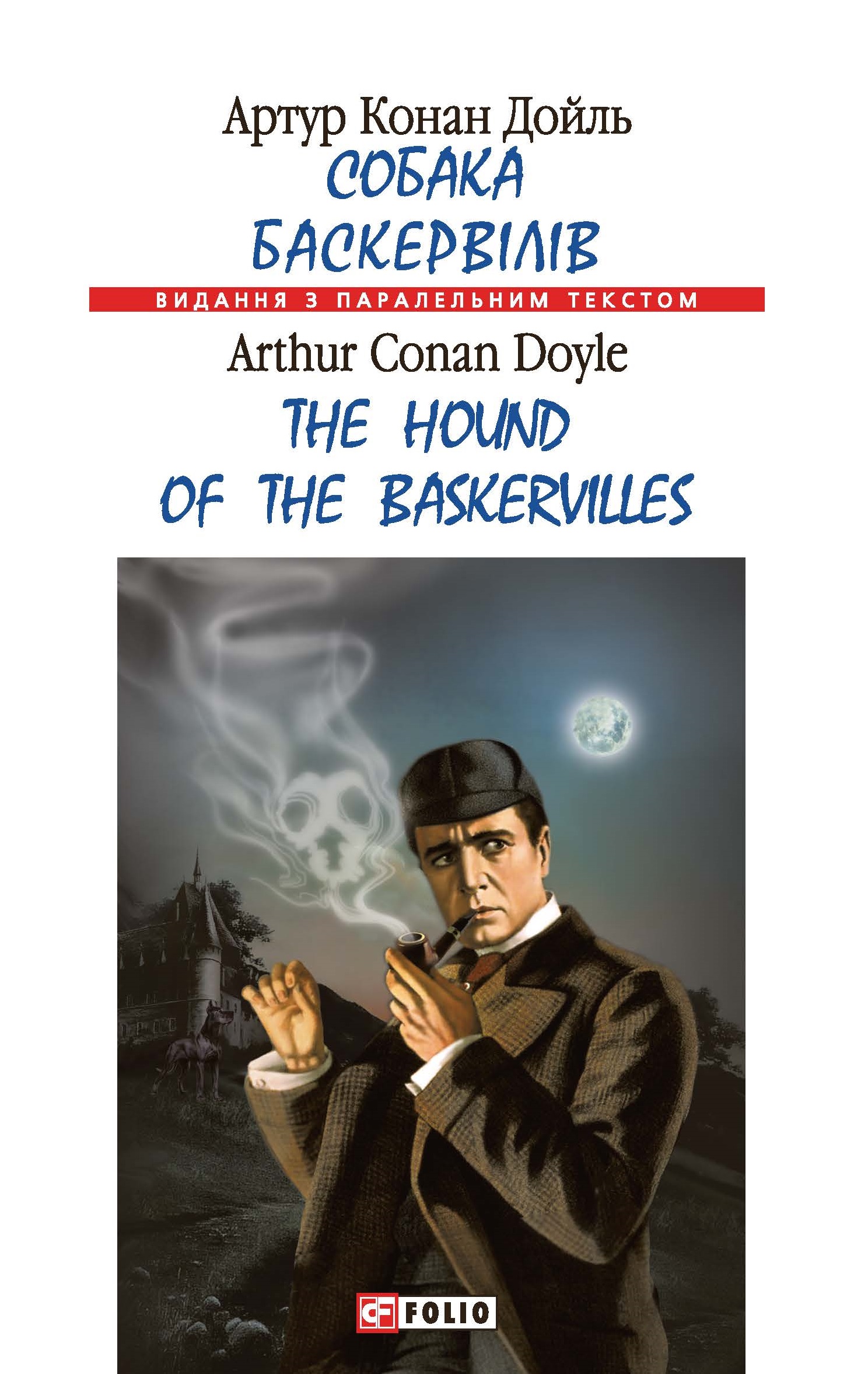 Собака Баскервілів / The Hound of the Baskervilles Собака Баскервілів / The Hound of the Baskervilles