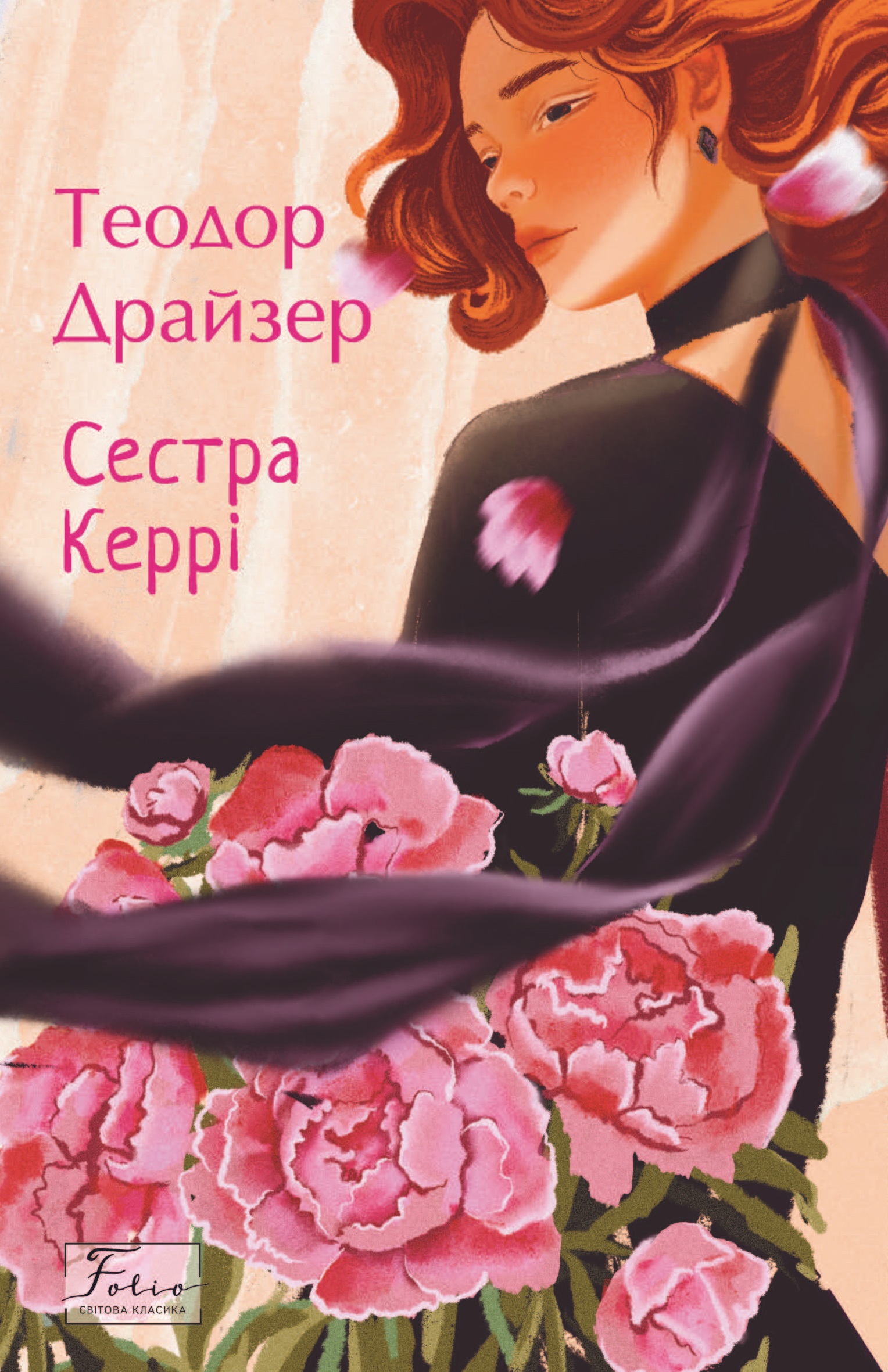 Сестра Керрі Сестра Керрі