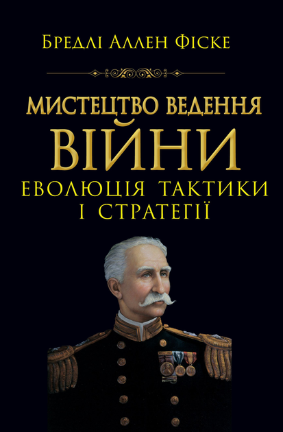 Мистецтво ведення Війни. Еволюція тактики і стратегі Мистецтво ведення Війни. Еволюція тактики і стратегі