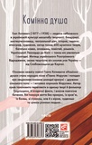 Камiнна душа. Изображение №1