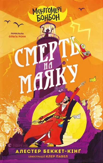 Монтґомері Бонбон. Смерть на маяку Монтґомері Бонбон. Смерть на маяку