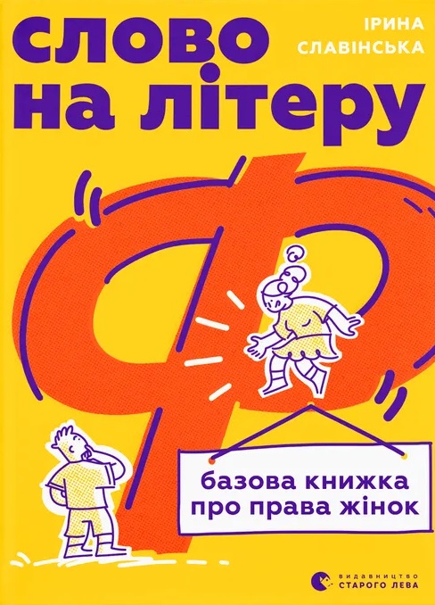 Слово на літеру «Ф». Базова книжка про права жінок Слово на літеру «Ф». Базова книжка про права жінок