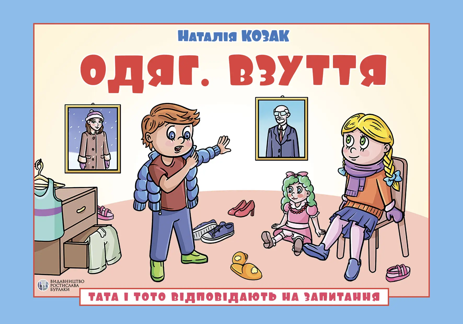Тата і Тото відповідають на запитання. Одяг. Взуття Тата і Тото відповідають на запитання. Одяг. Взуття
