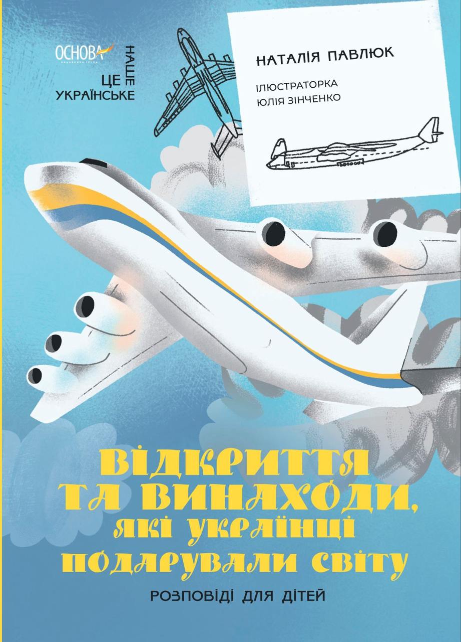 Відкриття та винаходи, які українці подарували світу. Розповіді для дітей Відкриття та винаходи, які українці подарували світу. Розповіді для дітей