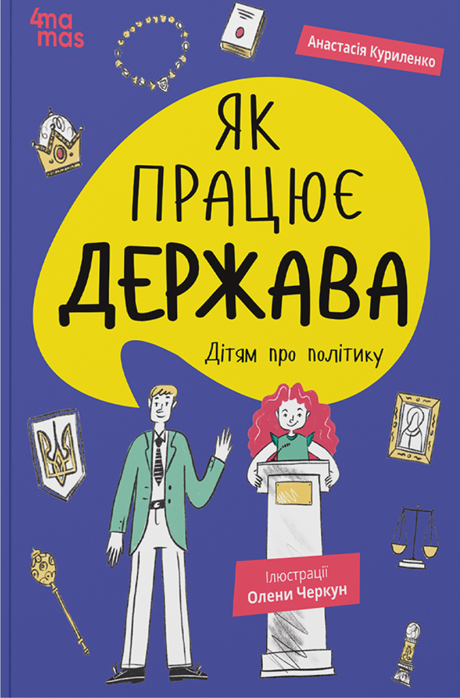 Як працює держава. Дітям про політику Як працює держава. Дітям про політику