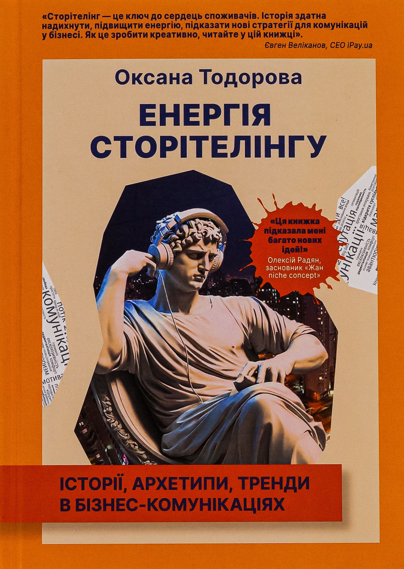 Энергия сторителлинга. Истории, архетипы, тренды в бизнес-коммуникациях Энергия сторителлинга. Истории, архетипы, тренды в бизнес-коммуникациях