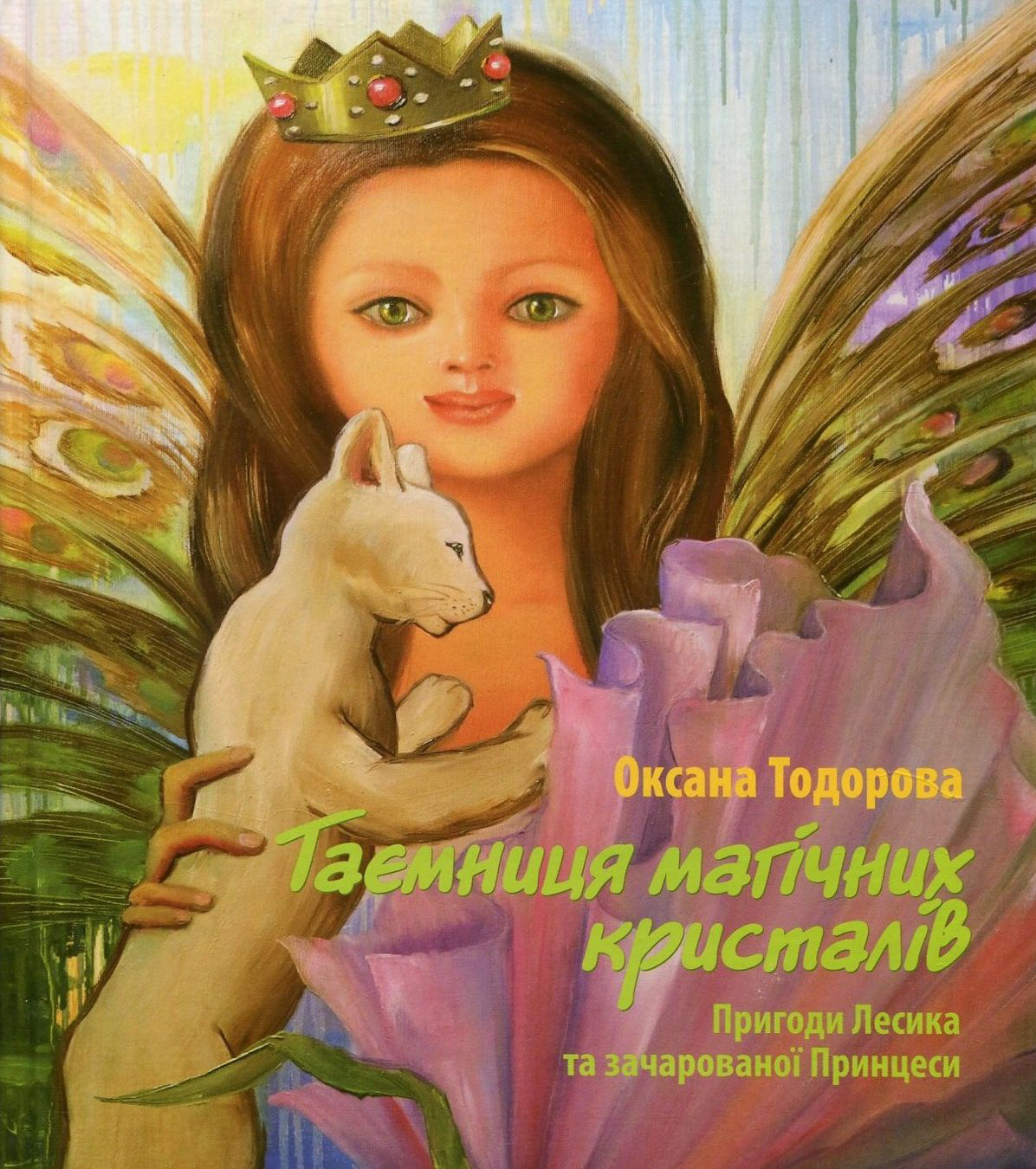 Тайна магических кристаллов. Приключения Лесика и зачарованной Принцессы Тайна магических кристаллов. Приключения Лесика и зачарованной Принцессы