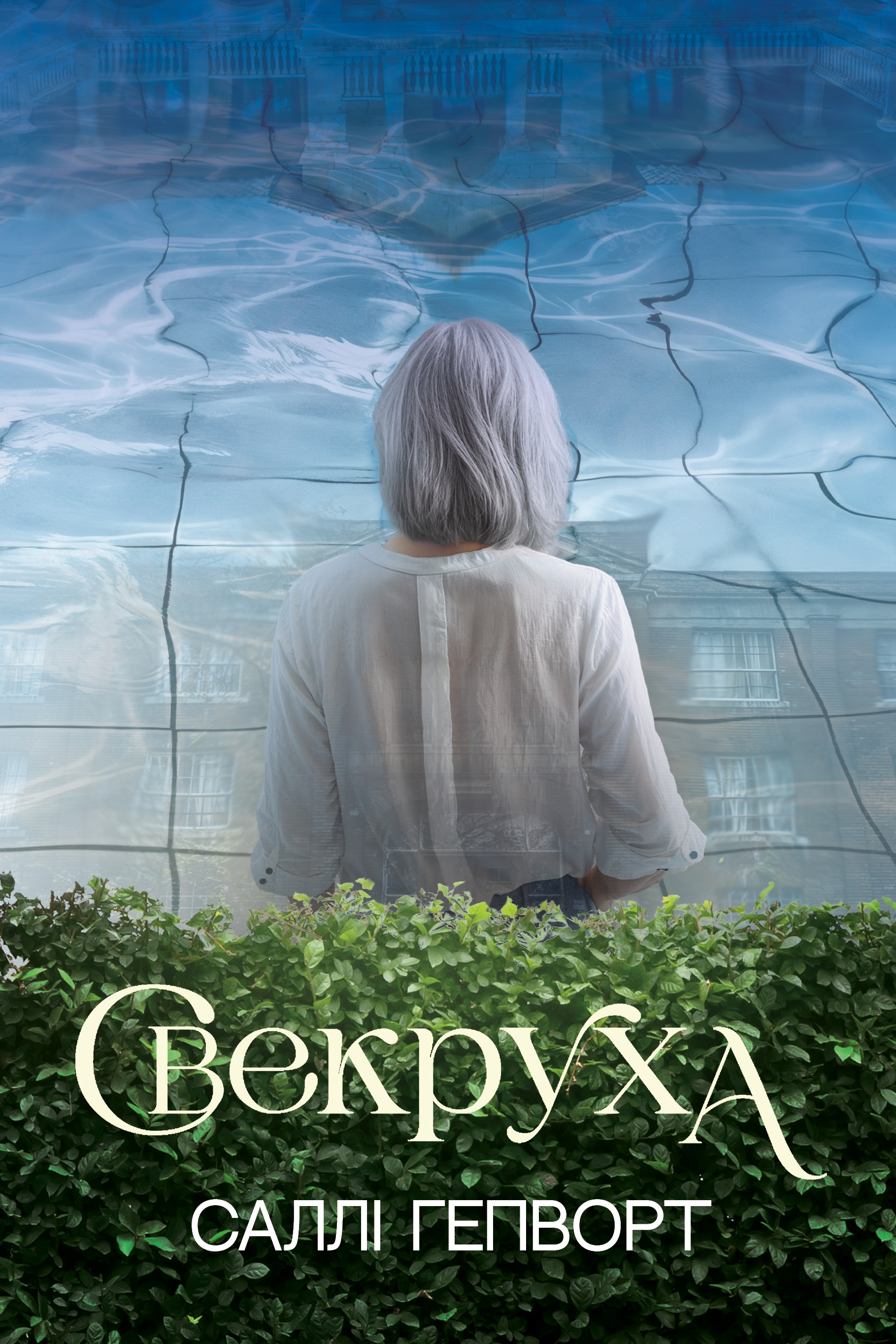 Свекруха Свекруха