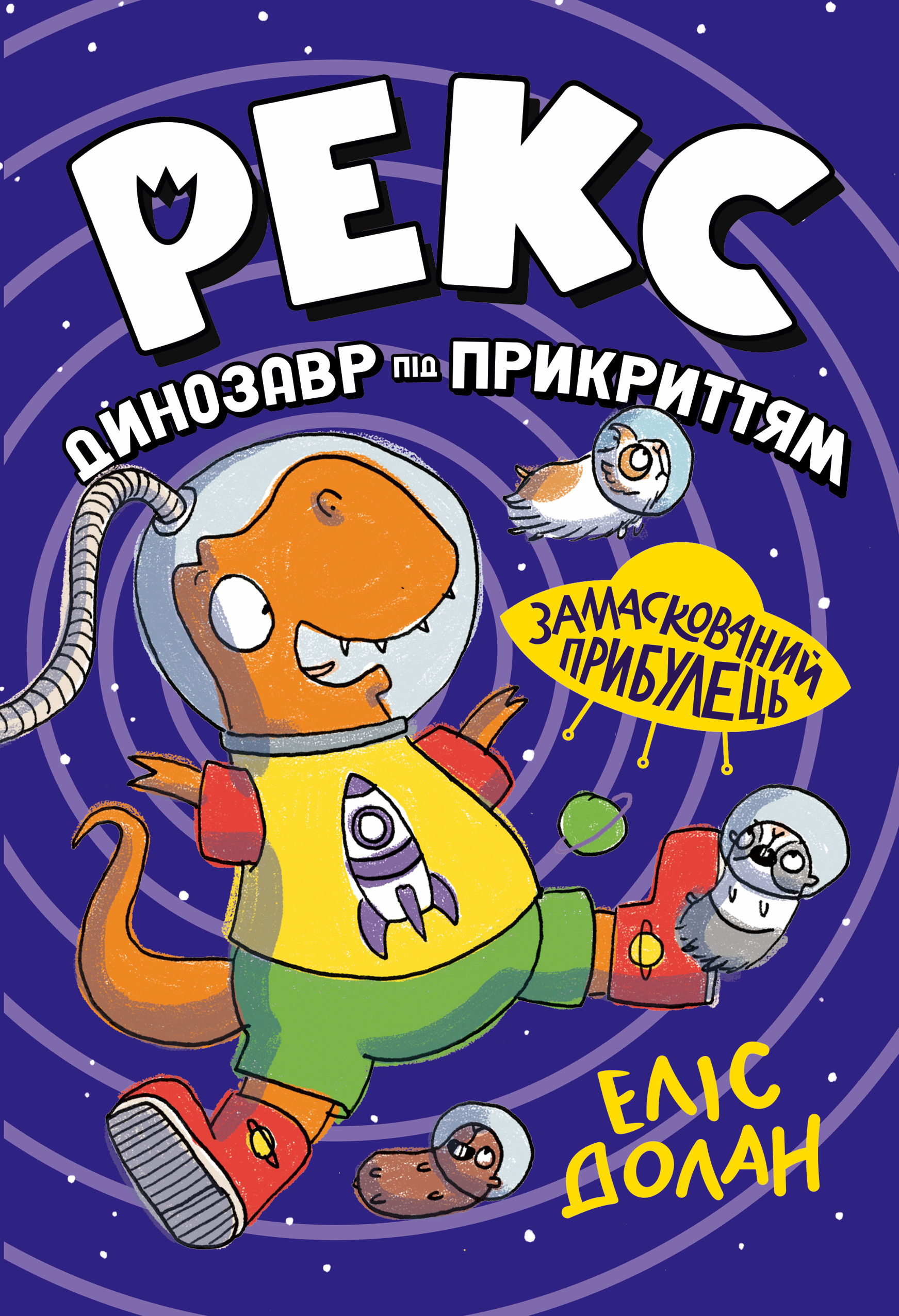 Замаскований прибулець Замаскований прибулець