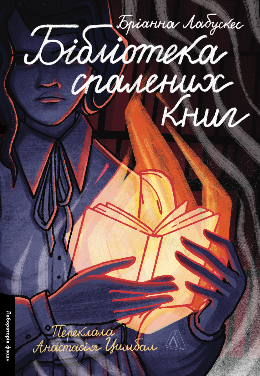 Бібліотека спалених книг Бібліотека спалених книг