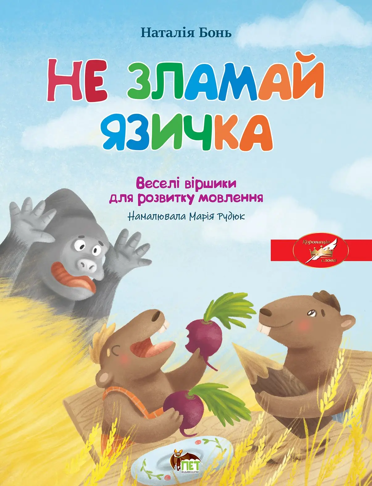 Весела абетка. Не зламай язичка Весела абетка. Не зламай язичка