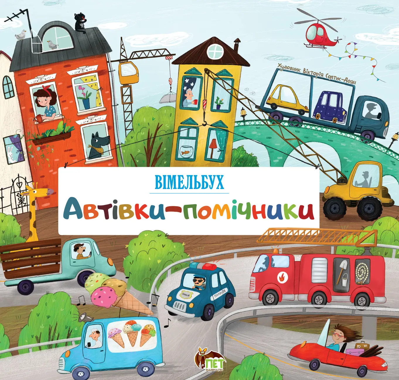 Автівки-помічники Автівки-помічники