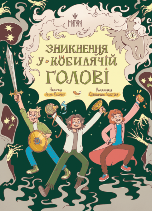 Зникнення у Кобилячій Голові Зникнення у Кобилячій Голові