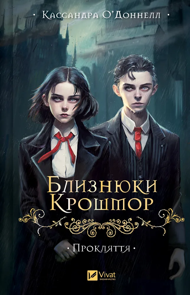 Близнюки Крошмор. Прокляття Близнюки Крошмор. Прокляття
