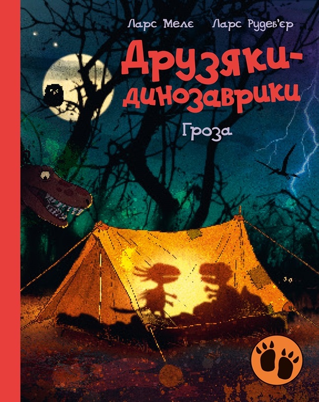 Друзяки-динозаврики. Гроза Друзяки-динозаврики. Гроза
