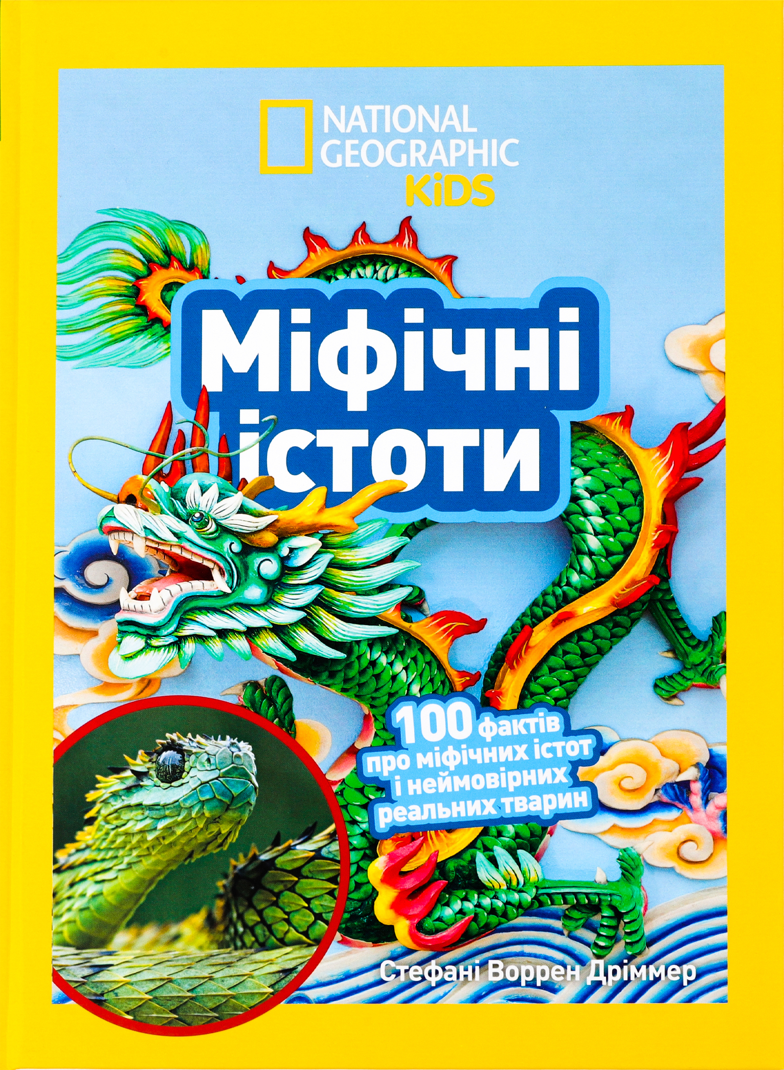 Міфічні істоти. 100 фактів про міфічних істот і неймовірних реальних тварин Міфічні істоти. 100 фактів про міфічних істот і неймовірних реальних тварин