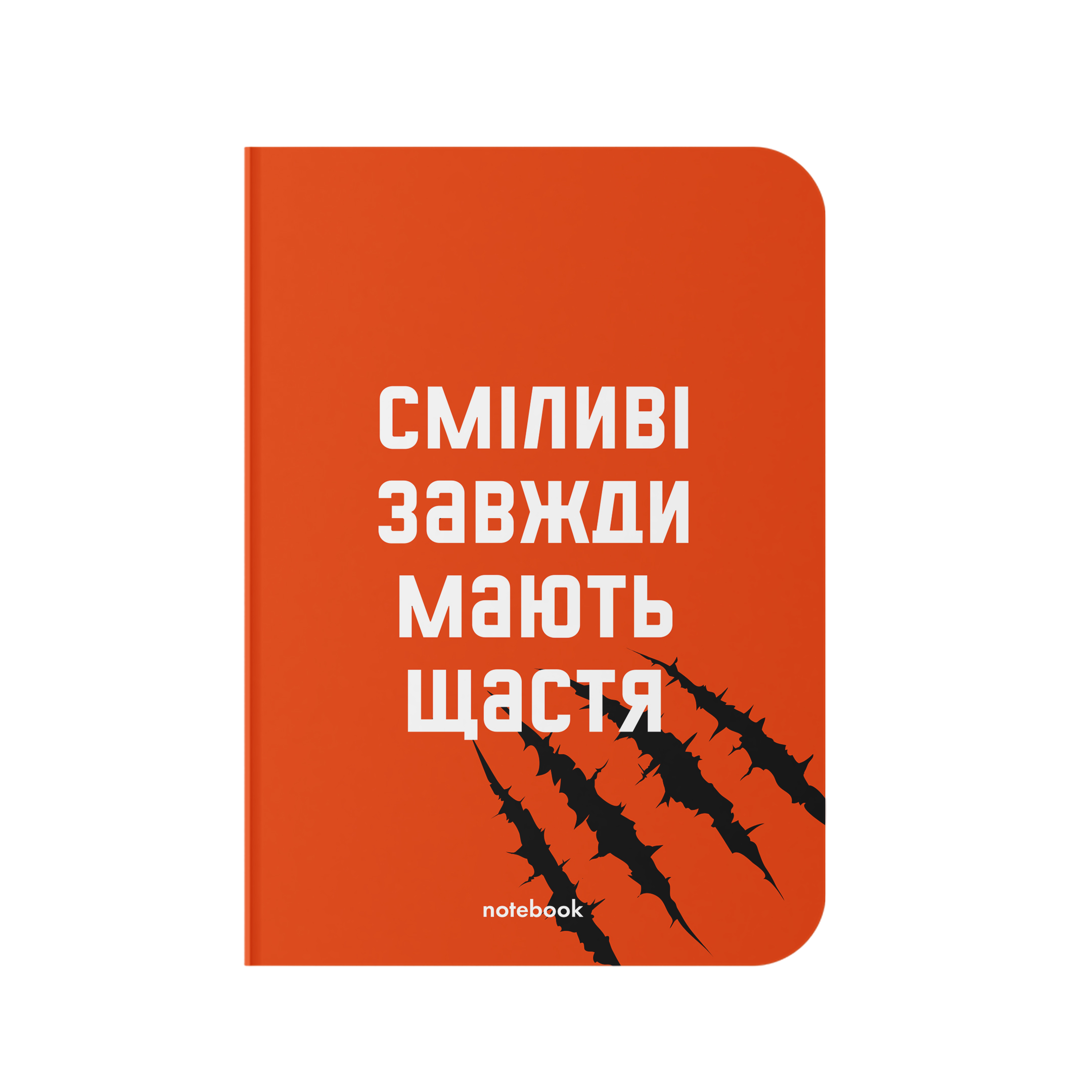 Блокнот "Сміливі завжди мають щастя" Блокнот "Сміливі завжди мають щастя"