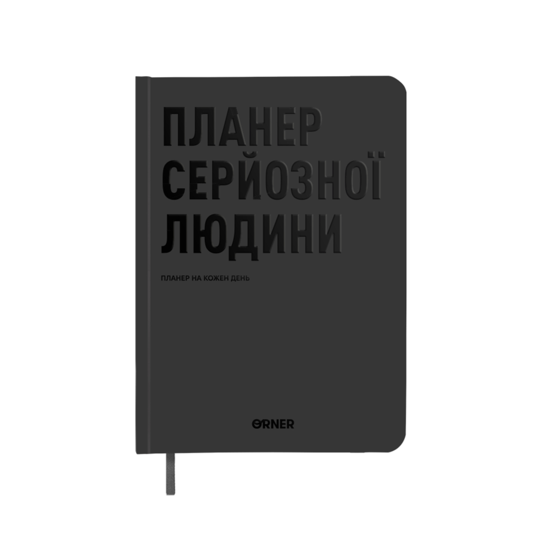 Планер-щоденник "Планер серйозної людини" сірий Планер-щоденник "Планер серйозної людини" сірий